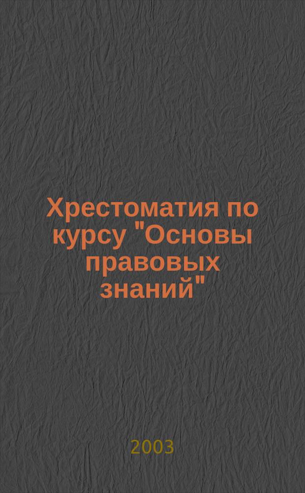 Хрестоматия по курсу "Основы правовых знаний" : 8-9 кл. : Пособие для учащихся