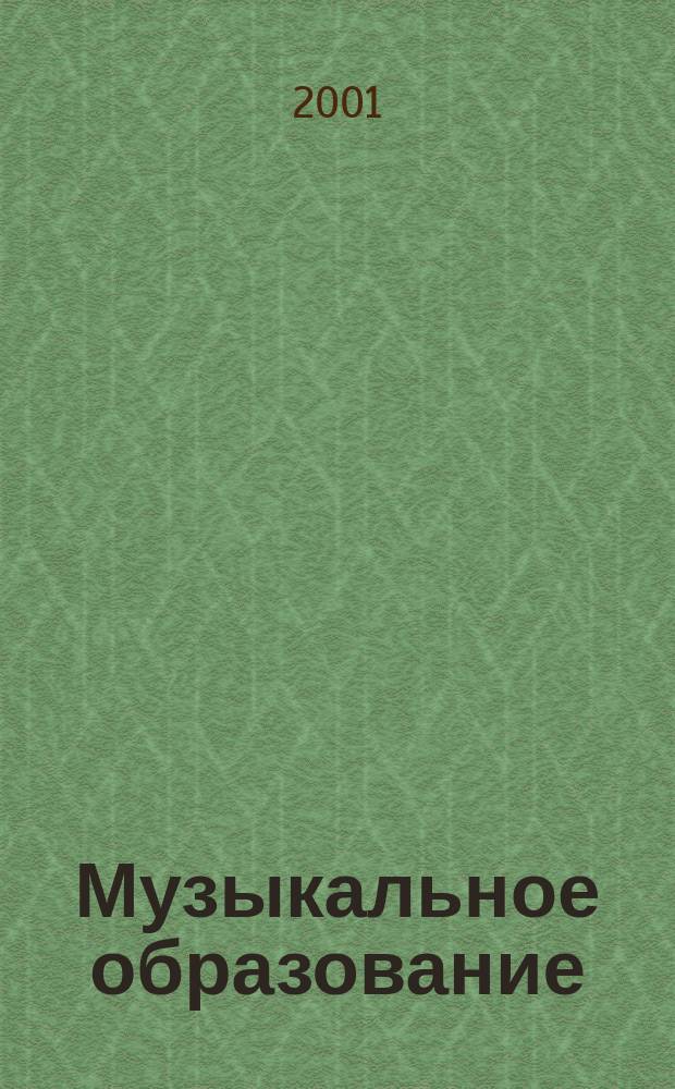 Музыкальное образование: проблемы методологии, национально-региональный подход, педагогические технологии : Межвуз. сб. науч. тр. Вып. 4 : Вып. 4