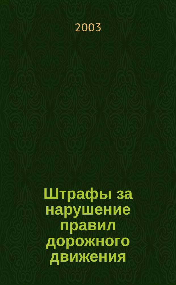 Штрафы за нарушение правил дорожного движения