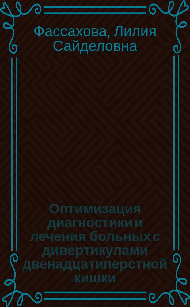 Оптимизация диагностики и лечения больных с дивертикулами двенадцатиперстной кишки : Автореф. дис. на соиск. учен. степ. к.м.н. : Спец. 14.00.27
