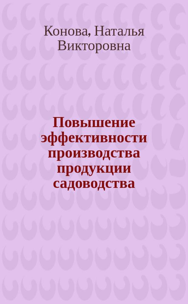 Повышение эффективности производства продукции садоводства : Автореф. дис. на соиск. учен. степ. к.э.н. : Спец. 08.00.05