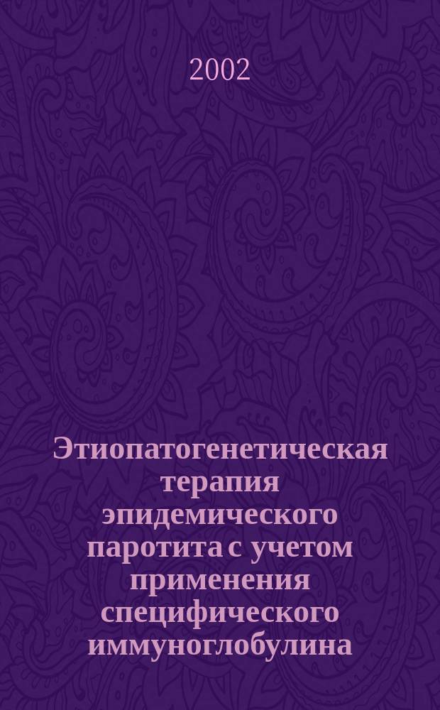 Этиопатогенетическая терапия эпидемического паротита с учетом применения специфического иммуноглобулина : Автореф. дис. на соиск. учен. степ. к.м.н. : Спец. 14.00.10