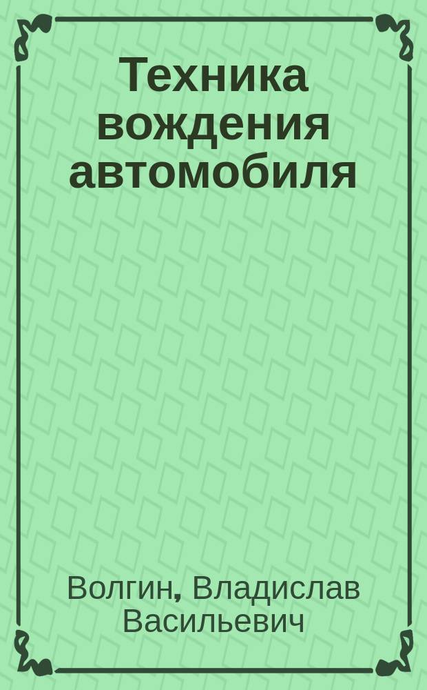 Техника вождения автомобиля