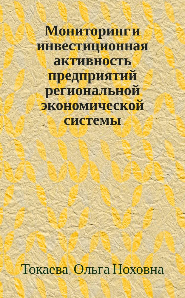 Мониторинг и инвестиционная активность предприятий региональной экономической системы : Автореф. дис. на соиск. учен. степ. к.э.н. : Спец. 08.00.05