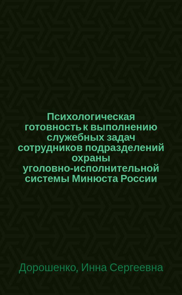Психологическая готовность к выполнению служебных задач сотрудников подразделений охраны уголовно-исполнительной системы Минюста России : Автореф. дис. на соиск. учен. степ. канд. психол. наук : 19.00.06 : Спец