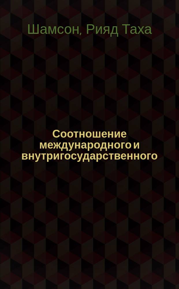 Соотношение международного и внутригосударственного (национального) права: теоретические аспекты : Автореф. дис. на соиск. учен. степ. д.ю.н. : Спец. 12.00.01