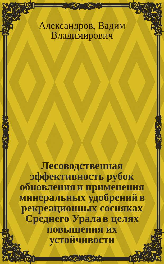 Лесоводственная эффективность рубок обновления и применения минеральных удобрений в рекреационных сосняках Среднего Урала в целях повышения их устойчивости : Автореф. дис. на соиск. учен. степ. к.с.-х.н. : Спец. 06.03.03