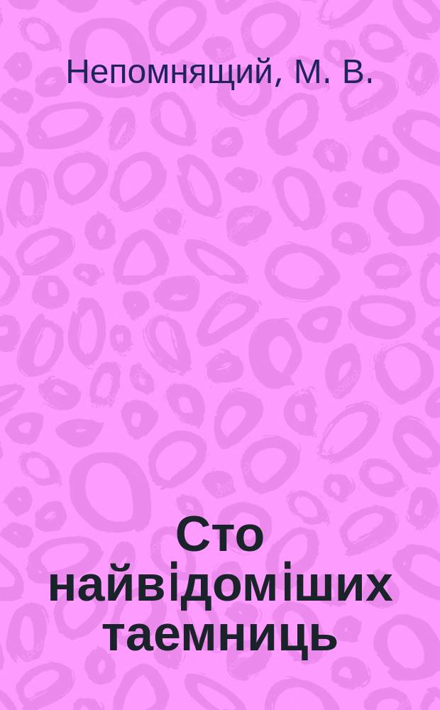 Сто найвiдомiших таемниць
