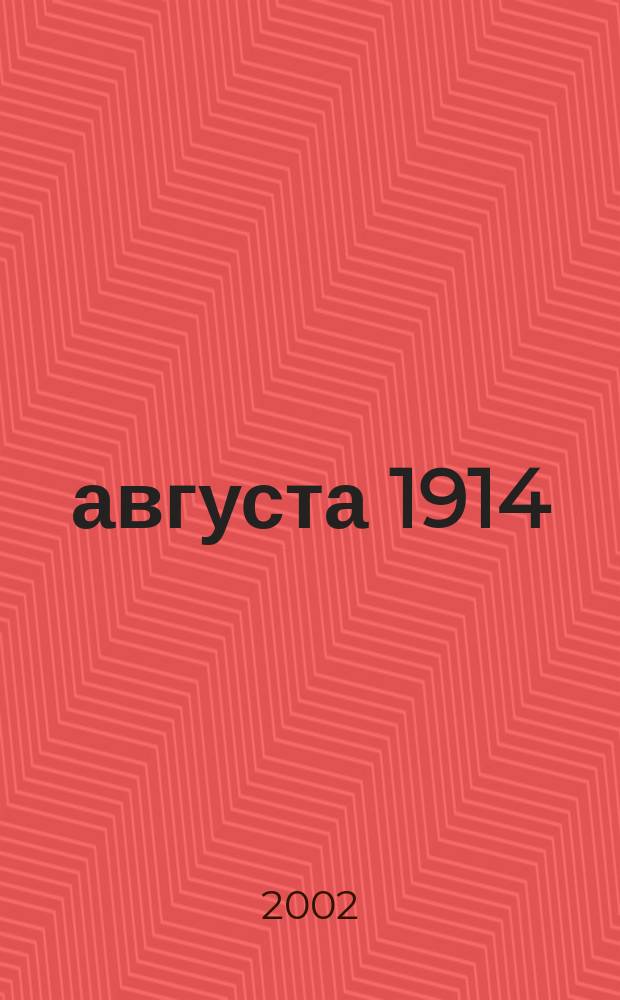 1 августа 1914