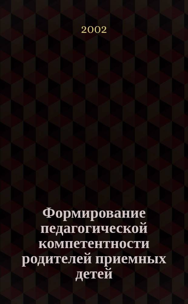 Формирование педагогической компетентности родителей приемных детей : Автореф. дис. на соиск. учен. степ. к.п.н. : Спец. 13.00.01