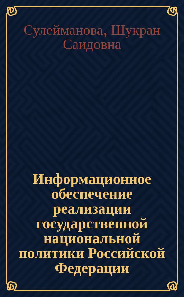 Информационное обеспечение реализации государственной национальной политики Российской Федерации : Автореф. дис. на соиск. учен. степ. к.полит.н. : Спец. 23.00.02