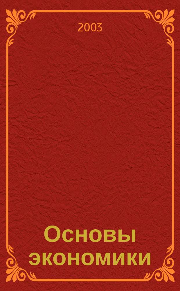 Основы экономики : Учеб. пособие для студентов