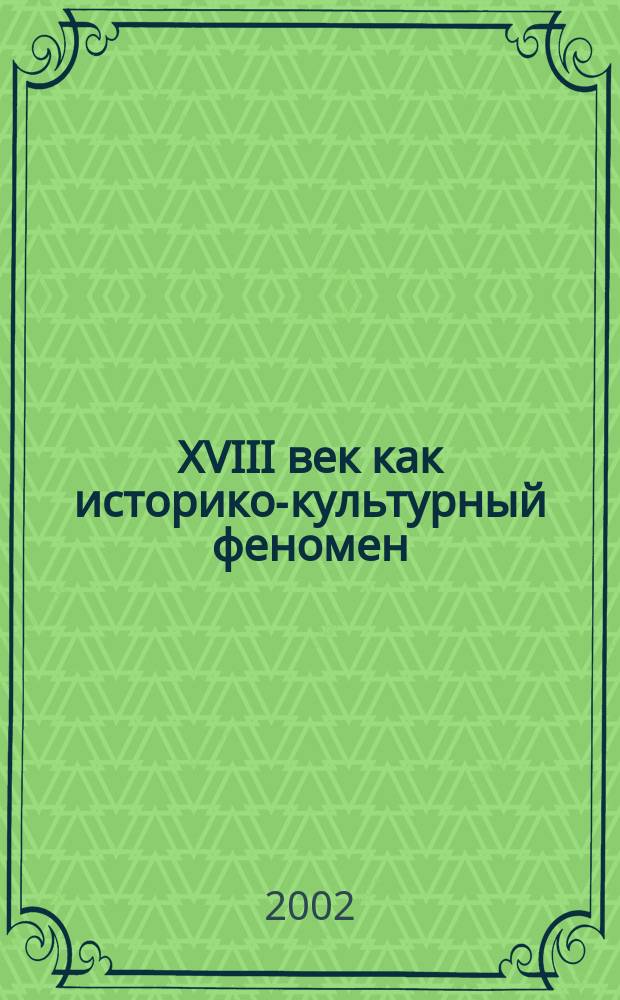 XVIII век как историко-культурный феномен : (Проблемы изучения) : Сб. науч. ст