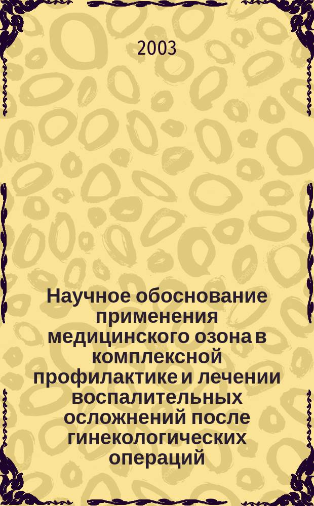 Научное обоснование применения медицинского озона в комплексной профилактике и лечении воспалительных осложнений после гинекологических операций : Автореф. дис. на соиск. учен. степ. к.м.н. : Спец. 14.00.01