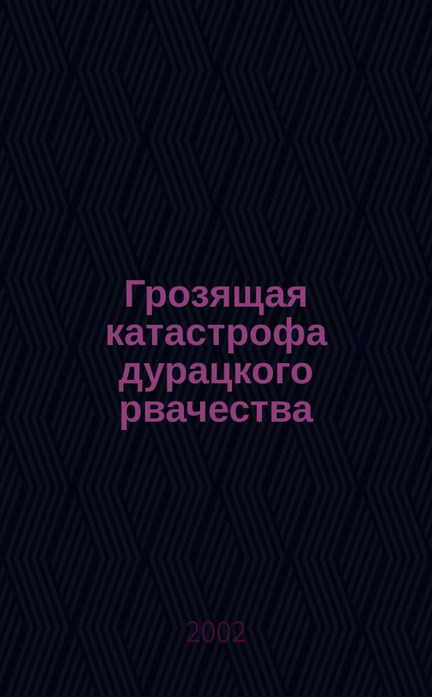 Грозящая катастрофа дурацкого рвачества