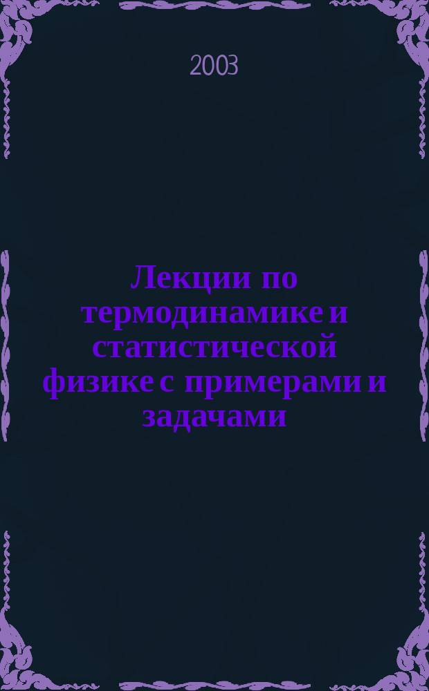 Лекции по термодинамике и статистической физике с примерами и задачами