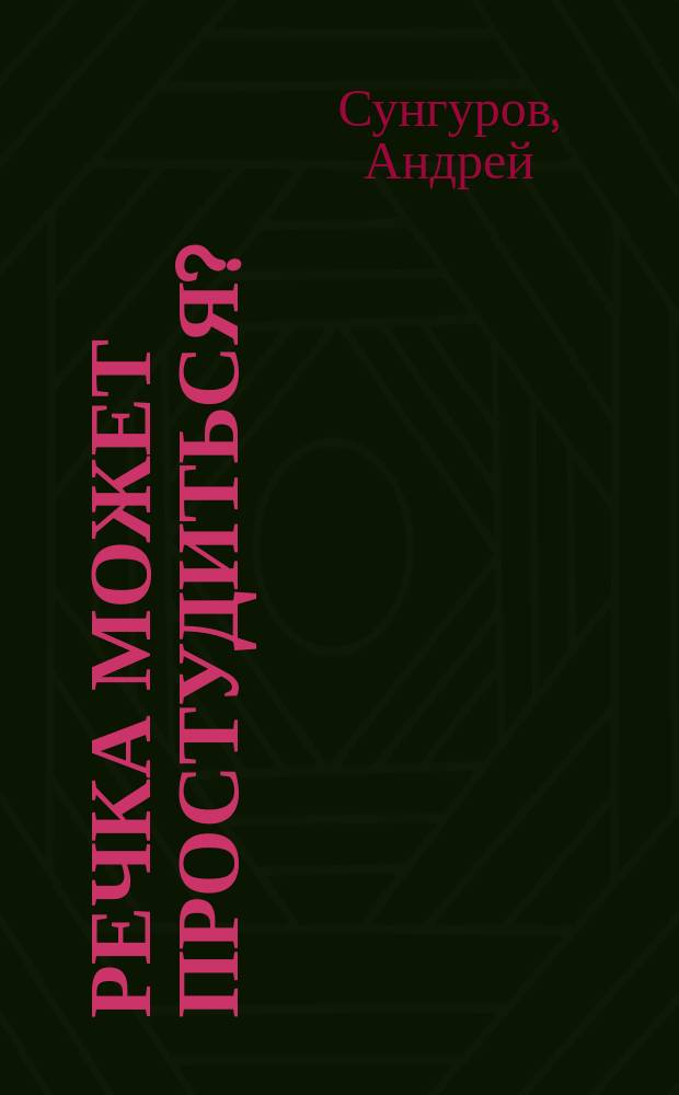 Речка может простудиться? : Стихи