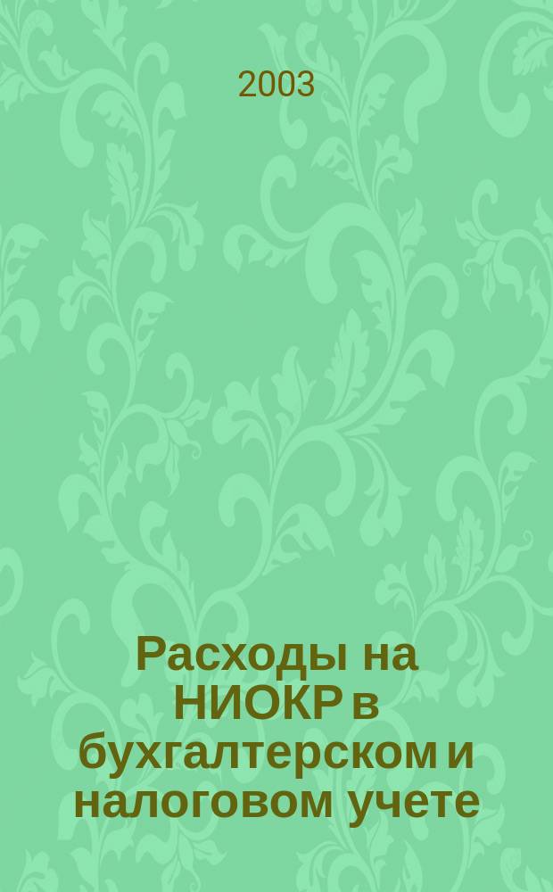 Расходы на НИОКР в бухгалтерском и налоговом учете : Расш. коммент. к ПБУ 17/02