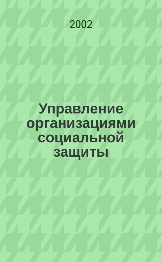 Управление организациями социальной защиты: приоритетные направления развития : Автореф. дис. на соиск. учен. степ. к.э.н. : Спец. 08.00.05