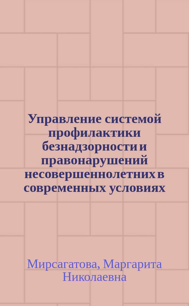 Управление системой профилактики безнадзорности и правонарушений несовершеннолетних в современных условиях : (Социол. аспект) : Автореф. дис. на соиск. учен. степ. к.социол.н. : Спец. 22.00.08