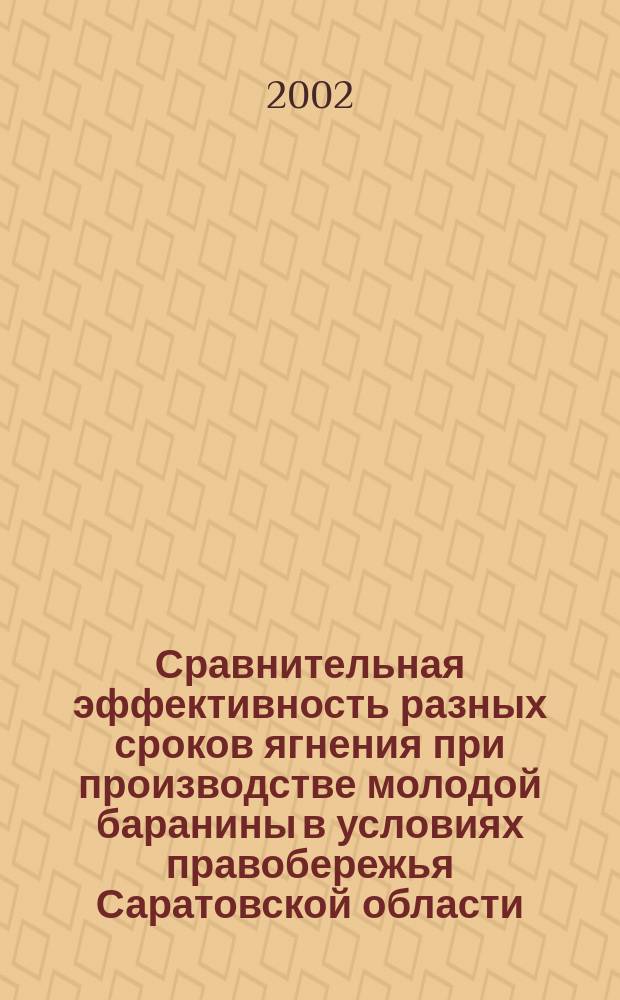 Сравнительная эффективность разных сроков ягнения при производстве молодой баранины в условиях правобережья Саратовской области : Автореф. дис. на соиск. учен. степ. к.с.-х.н. : Спец. 06.02.04