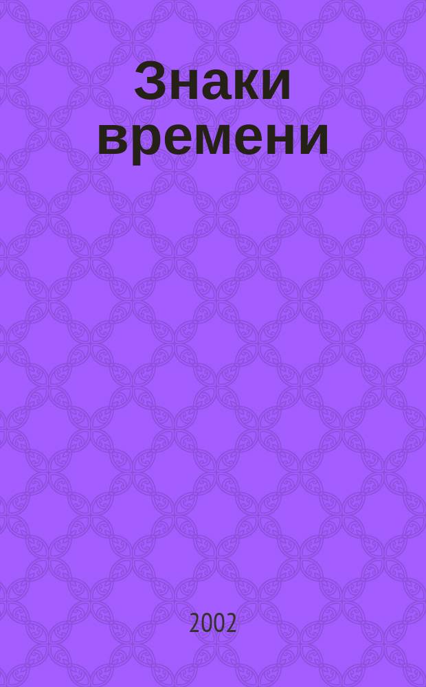 Знаки времени