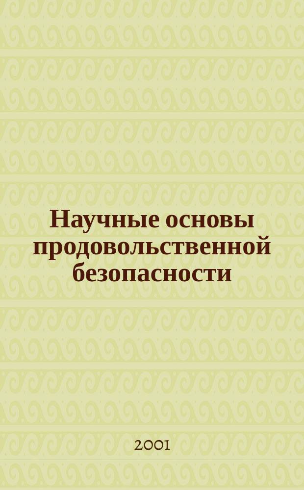Научные основы продовольственной безопасности