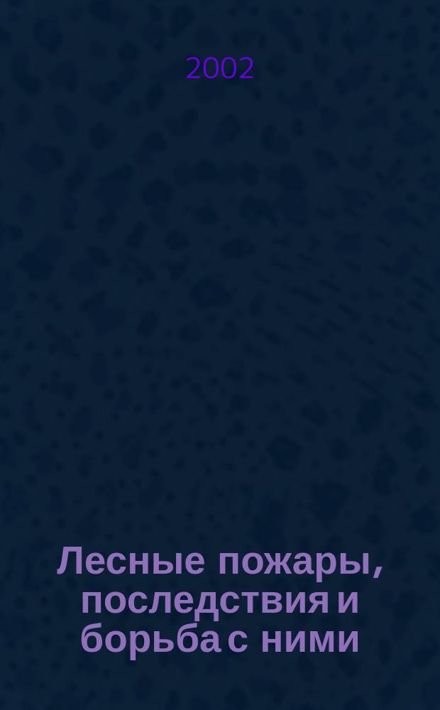 Лесные пожары, последствия и борьба с ними