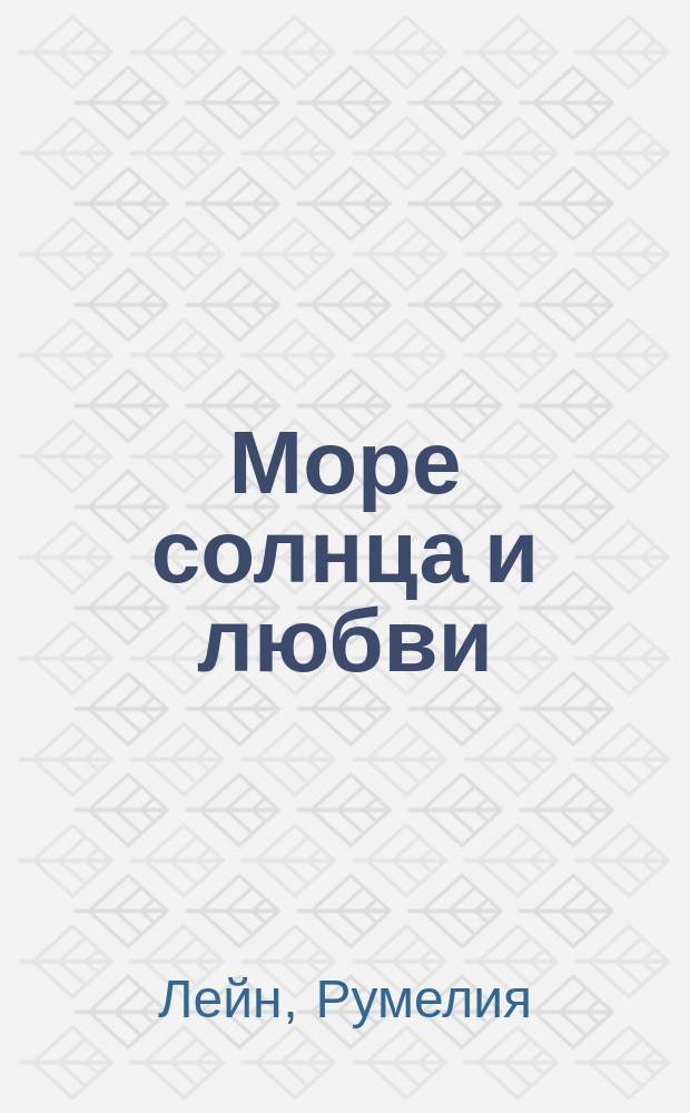Море солнца и любви : Роман