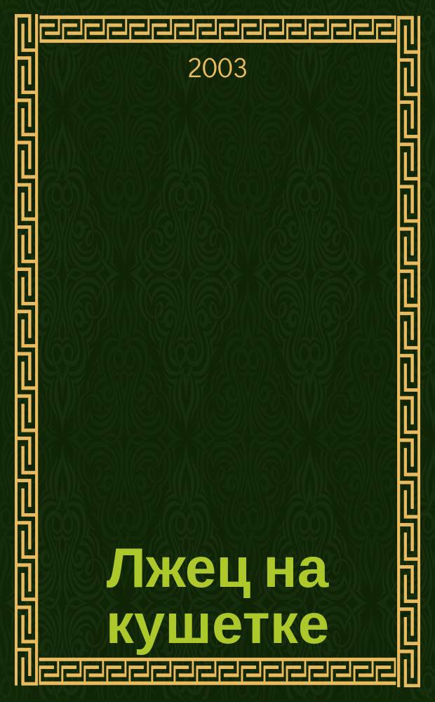 Лжец на кушетке