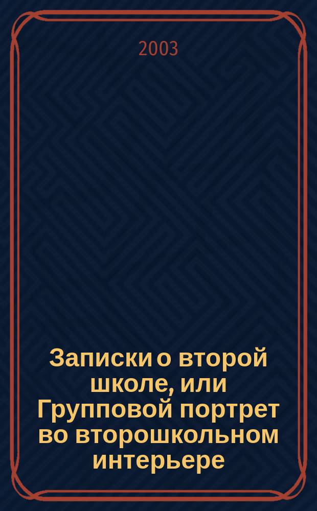 Записки о второй школе, или Групповой портрет во второшкольном интерьере