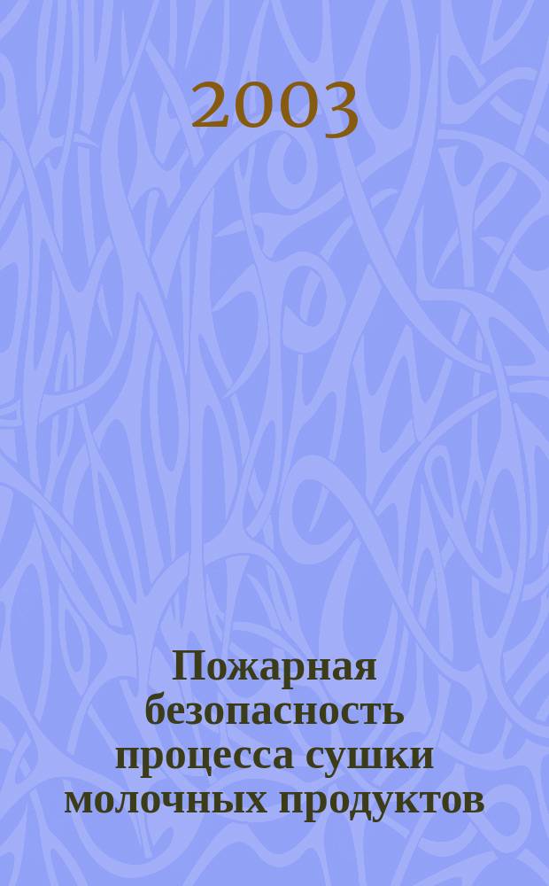 Пожарная безопасность процесса сушки молочных продуктов