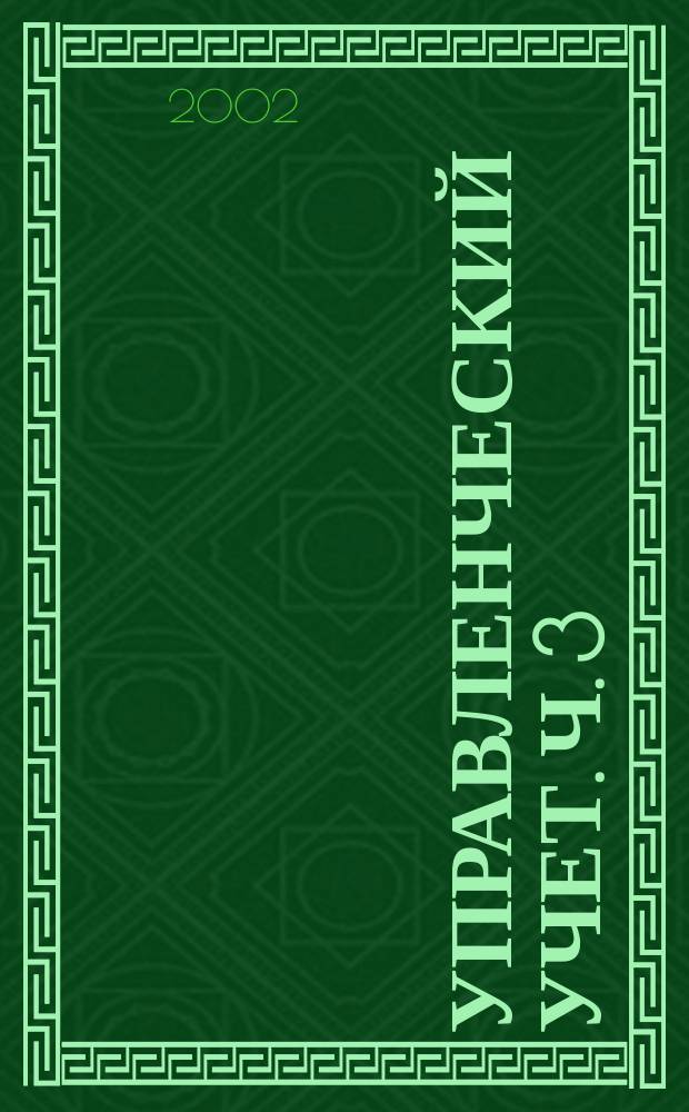 Управленческий учет. Ч. 3