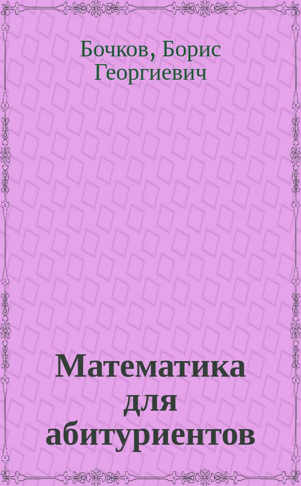 Математика для абитуриентов : Учеб. пособие