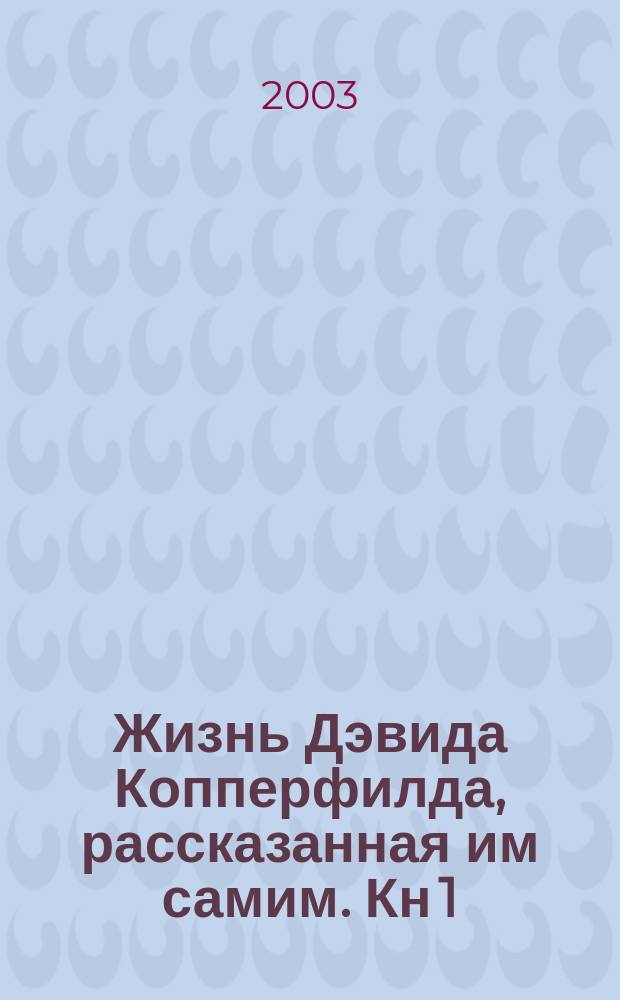 Жизнь Дэвида Копперфилда, рассказанная им самим. Кн 1
