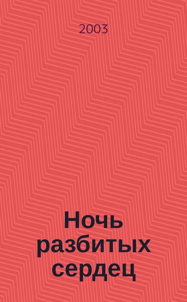 Ночь разбитых сердец : Роман