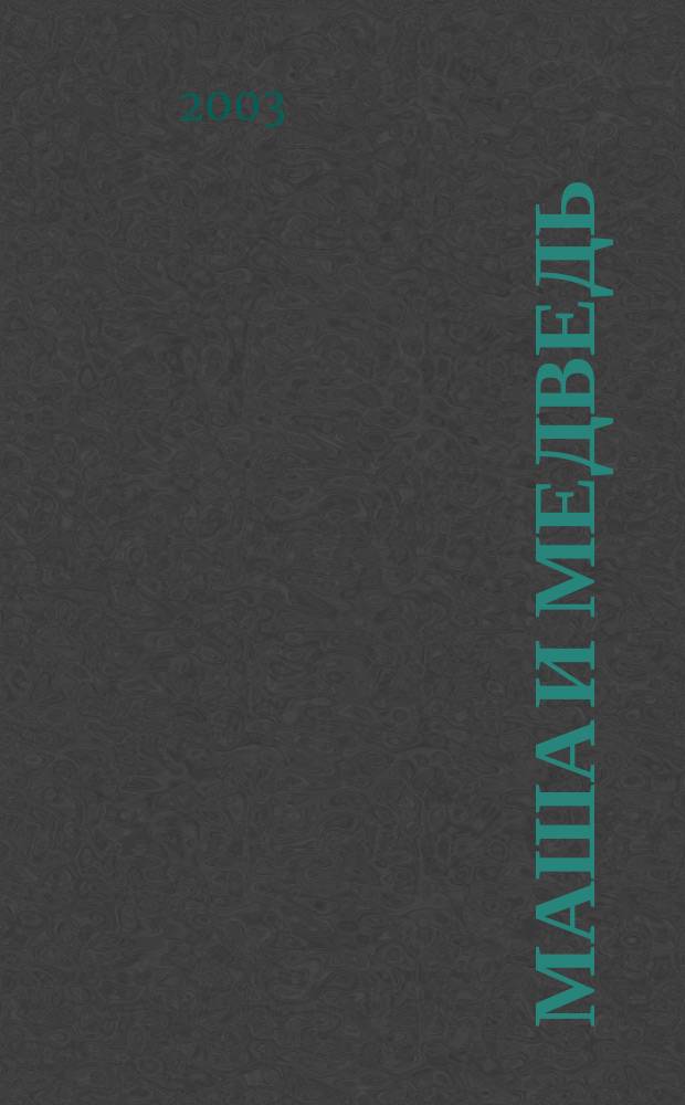 Маша и медведь : Рус. нар. сказка : Для дошк. возраста