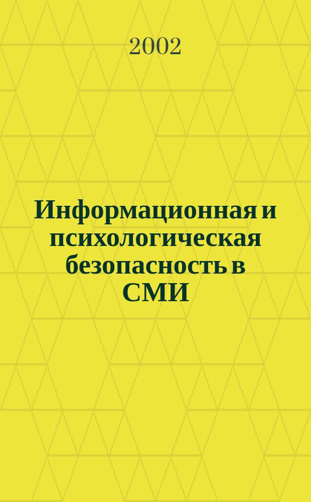 Информационная и психологическая безопасность в СМИ : В 2 т