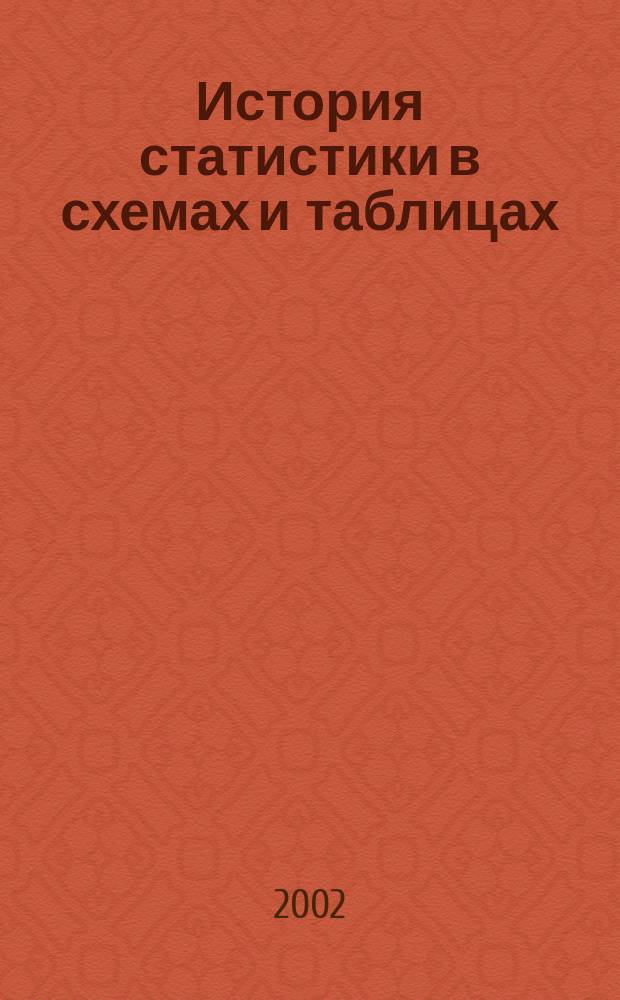 История статистики в схемах и таблицах : Учеб. пособие