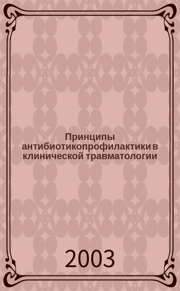 Принципы антибиотикопрофилактики в клинической травматологии : Учеб.-метод. пособие : Для врачей-травматологов и ортопедов