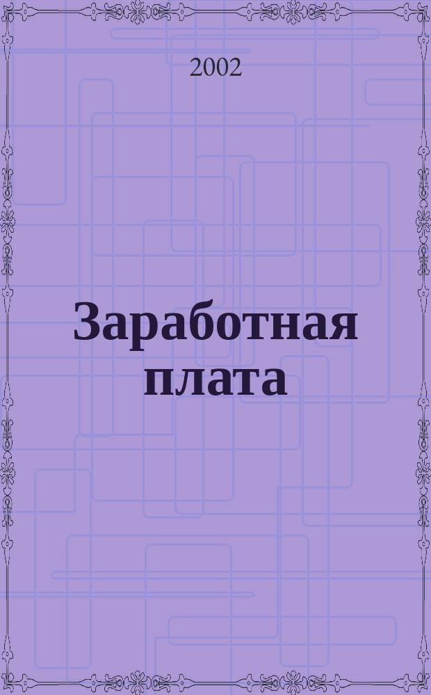 Заработная плата