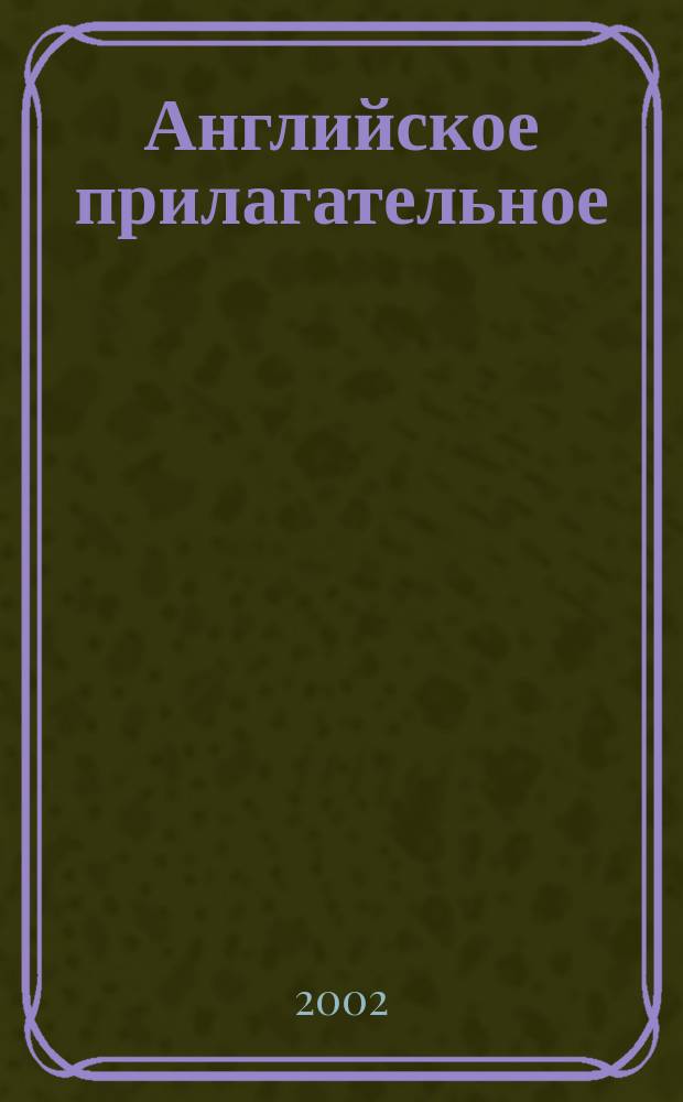 Английское прилагательное : Англ.-рус. слов.-справ