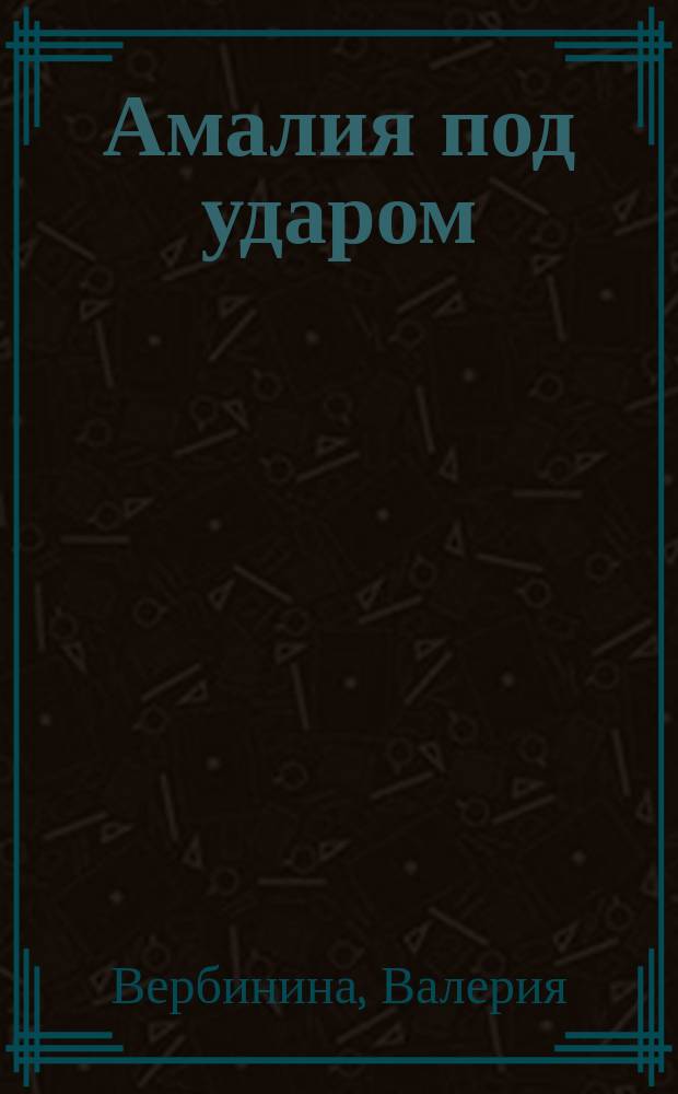 Амалия под ударом : Повесть