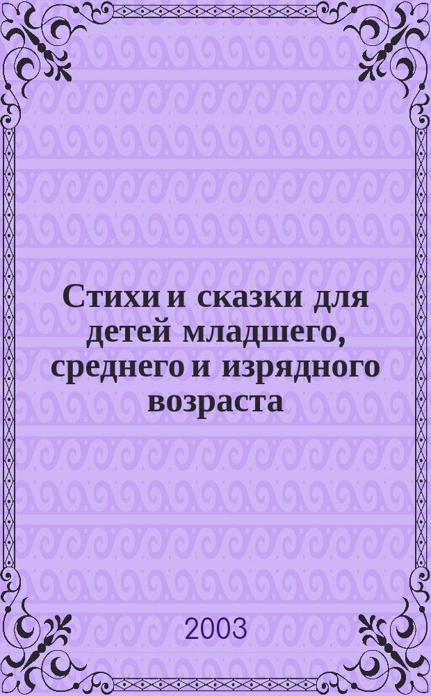 Стихи и сказки для детей младшего, среднего и изрядного возраста : Сб. Лит. гостиной