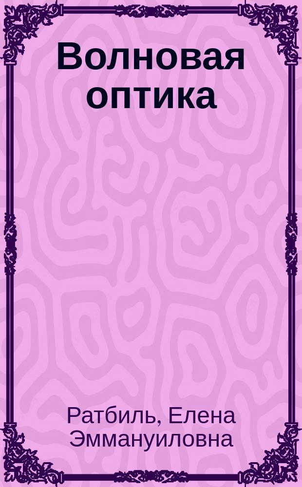 Волновая оптика : 11 кл. : Учеб. пособие