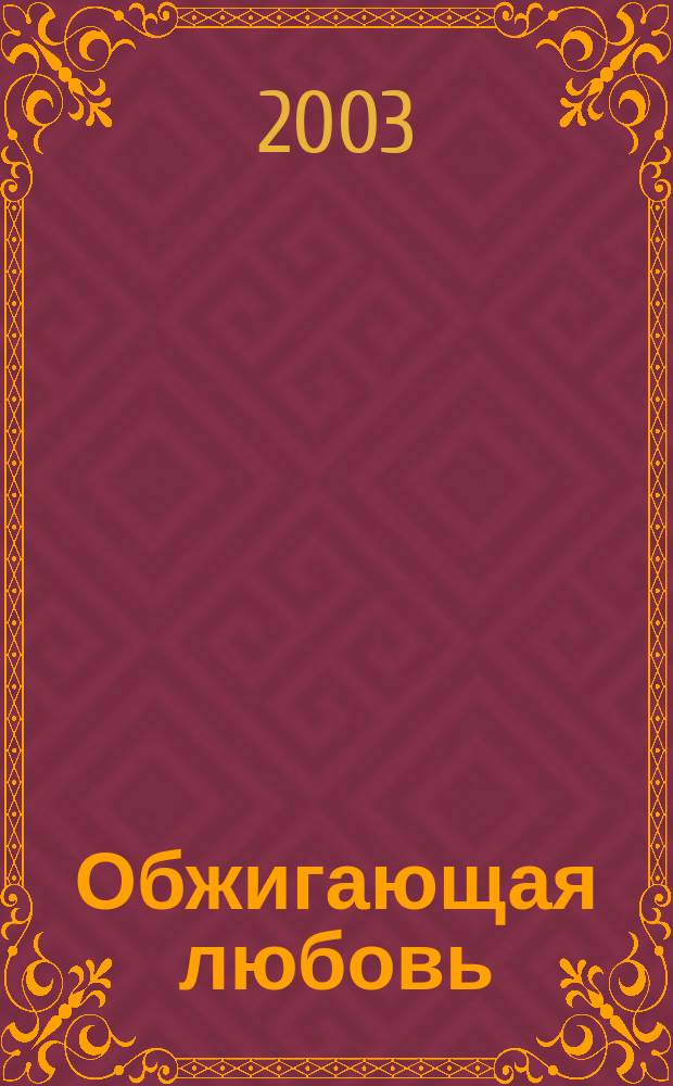 Обжигающая любовь : Роман