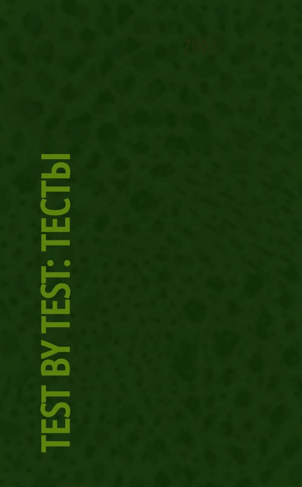 Test by test : Тесты : 6-й кл. : Учеб. пособие : Для изучающих англ. яз