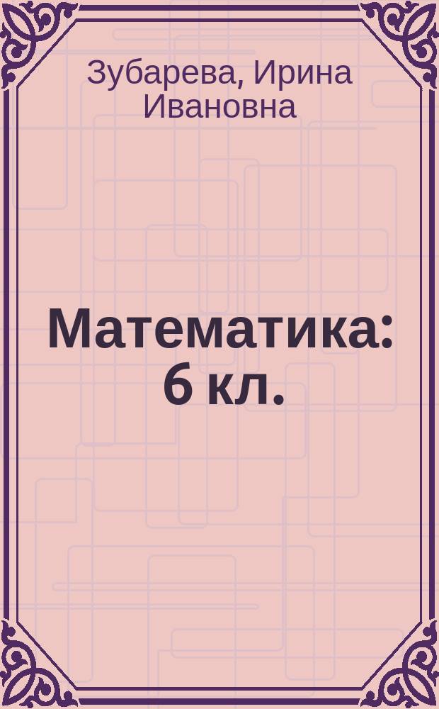 Математика : 6 кл. : Учеб. для общеобразоват. учреждений