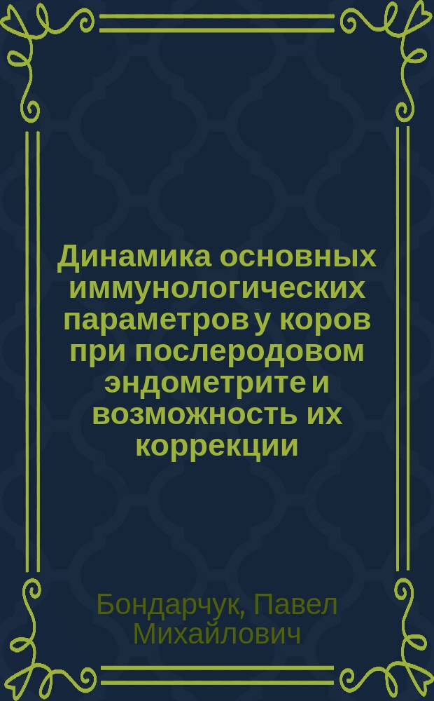 Динамика основных иммунологических параметров у коров при послеродовом эндометрите и возможность их коррекции : Автореф. дис. на соиск. учен. степ. к.вет.н. : Спец. 16.00.03