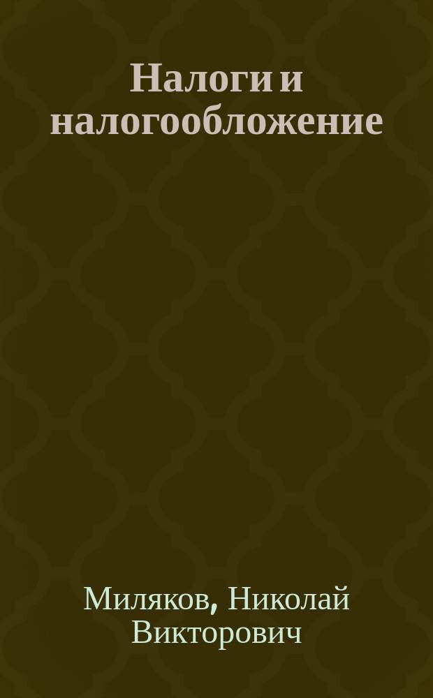 Налоги и налогообложение : Практикум